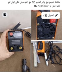 ماكنة لحيم 30 الف على اول تم للتواصل والاستفسار الاتصال على الرقم واتس...