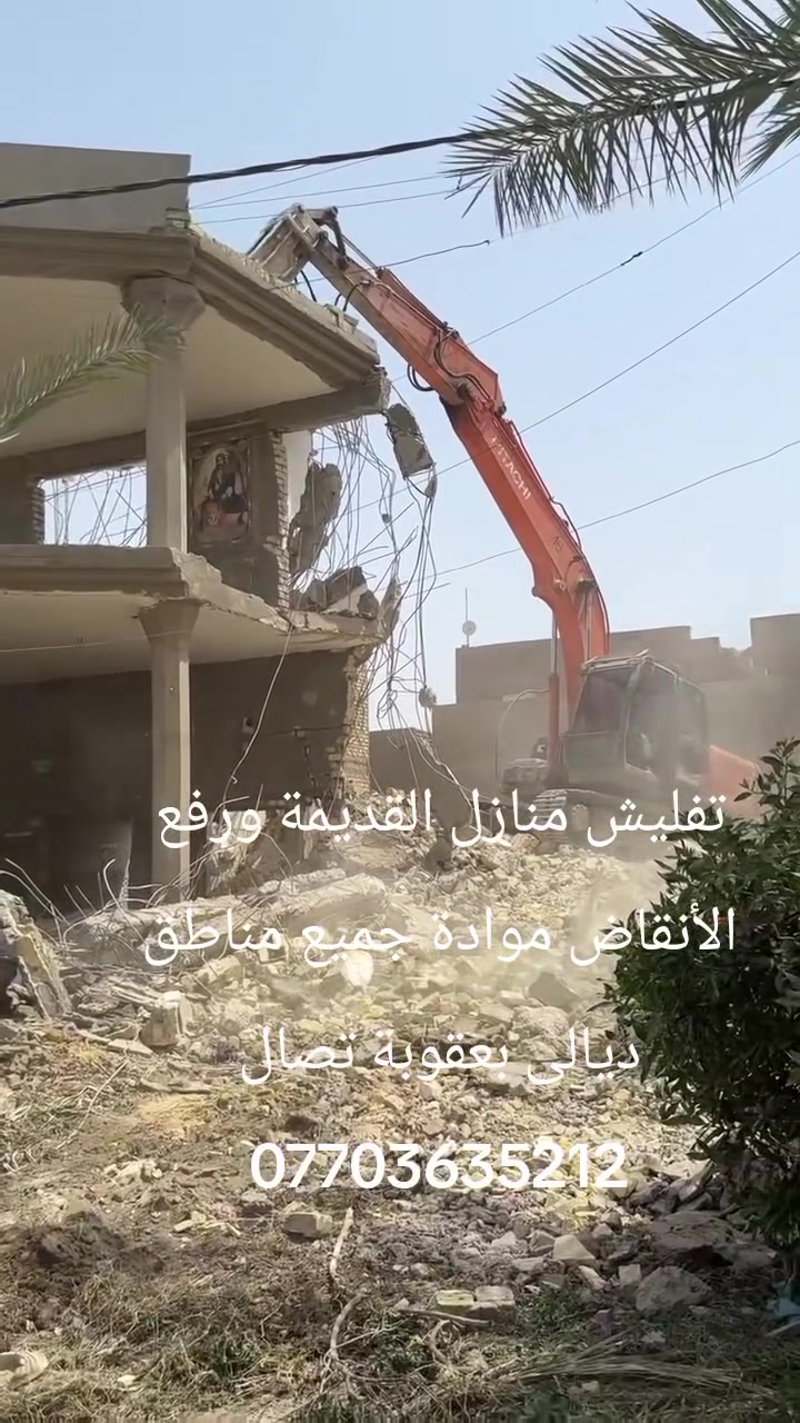 تفليش منازل القديمة ورفع الأنقاض موادة بدون فلوس تعديل الأرضية جميع مناطق ديالى بعقوبة تصال ***********
