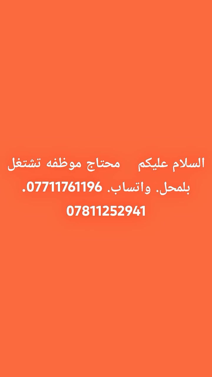 مطلوب موظفه تشتغل بلمحل العنوان حي المعلمين الاولى شارع الروضه واتساب. ***********. ***********
