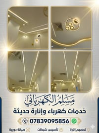⚡ مسلم الكهربائي ⚡لجميع أعمال التأسيسات الكهربائية المنزلية والتجارية ...