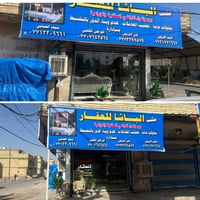 بيوت للايجار • رهنيات • ابو علي الكعبي