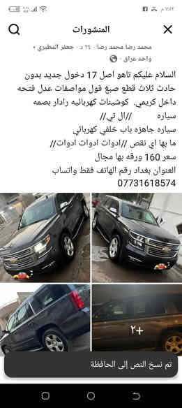 السلام عليكم تاهو موديل 17 اصل دخول جديد كفاله عامه من كل شيء سياره كرتون ما بيها اي نقص جاهزه بدون قص ولا فتح كفاله سياره ثلاث قطع صبغ فقط والباقي كفاله تخم تاير فول مواصفات بصمه كشنات كهربائيه بطن كريمي سياره ال تي كفاره عامه فول عدم فتحه السعر 160 ورقه وبيها مجال العنوان بغداد 
رقم الهاتف ***********
