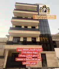 🏢 عمارة جديدة للإيجار بالكامل – زيونة 🏢 ✅ فرصة نادرة للإيجار بالكامل ✅...