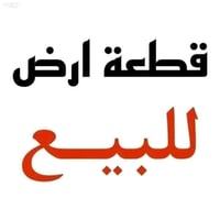 الصوب الكبير • أراضي • ٢٠٠م