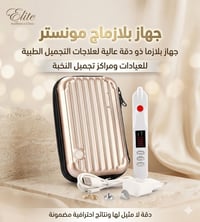 بلازماج مونستر • جهاز تجميل • إزالة الشامات