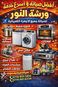 صيانة أجهزة • غسالات توماتيك • حي السكر