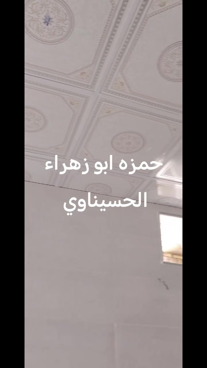 ابو زهراء للسيراميك وسقوف ثانويه شغل درجه اوله ***********
