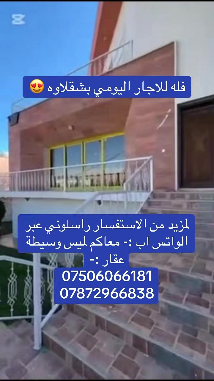 شقلاوة 🌿
أجواء تخبل + راحة نفسية 💚

مزارع وبيوت للإيجار اليومي ✨

أنا لميس – وسيطة عقارات 👑

🚨 الأماكن محدودة
💬 اكتب “حجز” ونرسل التفاصيل فوراً

📲 واتساب:
***********
***********

منو تجيبه وياك؟ 👇

#لميس_للعقارات #شقلاوة #اربيل #العراق
#مزارع_للايجار #ايجار_يومي #fyp #viral
:::

