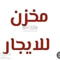 حي السلام • ٢٢٠م • معمل/مخزن