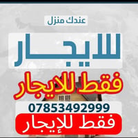 إيجارات البصرة • كروب واتساب • ٥٨٥+ عضو