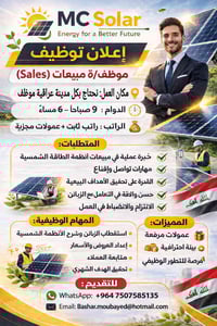 🌞 إعلان توظيف – شركة MC Solar 🌞  طاقة نظيفة لمستقبل أفضل  🔹 المسمى الو...