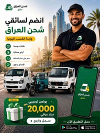 شحن العراق سائق • ستوتة • كنتر