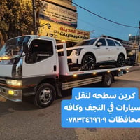 كرين سطحه • نقل سيارات • النجف