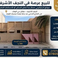النجف الأشرف • عرصة ٢٠٠م • واجهة ١٠م