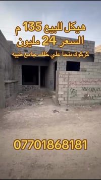 هيكل • كركوك بنجا علي • ١٣٥م