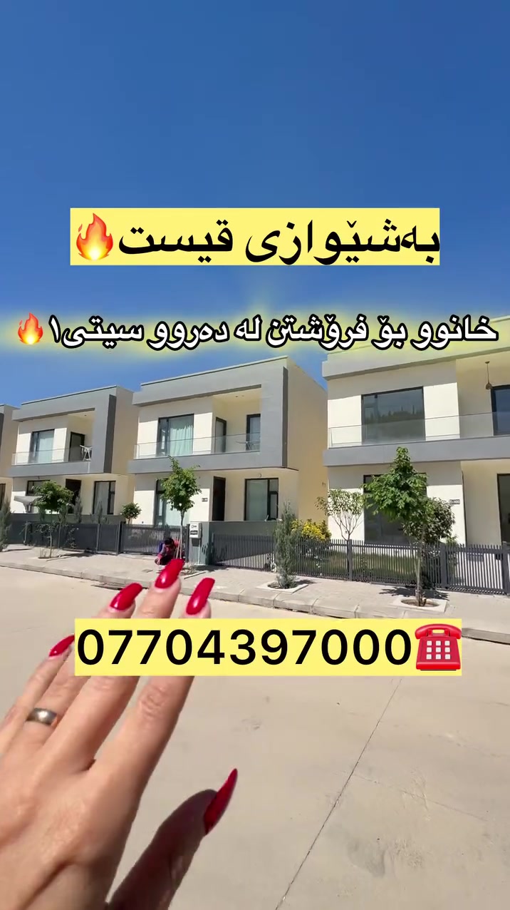 خانوو بۆ فرۆشتن لەپڕۆژەی دەروو سیتی ١🏠

🔻بەشێوازی قیستە

🔻بە ڕووبەری ١٥٠م ( ٢ نووستن )

🔻سەقفی کنافەو کەوانتەری لەگەڵدایە

🔻بۆ زانینی نرخ ژمارە (١) لەکۆمێنت بنووسە💰

🔻بۆ زانیاری زیاتر پەیوەندی بکەن:
 
***********☎️
