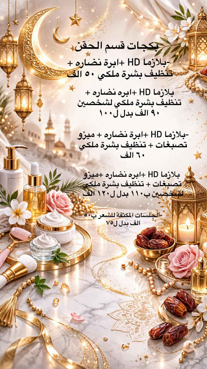 رمضان فرصة للاهتمام بنفسك وأستعاده أشراقه بشرتك ✨

أذا حابه تستقبلين العيد ببشره صافيه ،وتلمع
فالوقت المثالي تبدين بي هوة هسة .❤️✔️

تعلن عياده دكتورة سماره عن خصم على جلسات 
✔️تنظيف البشرة
✔️جلسات النضارة
✔️البلازمات
✔️علاج للتصبغات وأثار الحبوب 
✔️الفلر والبوتكس
✔️ليزر أزاله الشعر 
✔️جلسات تفتيح وتبيض المناطق الداكنه 
العروض حتكون لفتره محدودة 
-للحجز والاستفسار يرجى مراسلتنا دايركت 
او الاتصال عبر الارقام التاليه ***********/***********
العنوان -المحمودية /حي الموظفين /مجاور مول هبي دي / مجاور مختبر اليوسف (((الطابق الارضي))) عياده دكتورة سماره عامر
