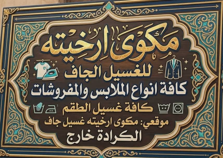 مكوئ رخيته الكراده خارج
التوصيل. مجانا ***********
مستعدون لغسيل كافه انواع الملابس والمفروشات كافه 
غسيل الطقم موقعي 
غسل جاف......
كوي +غسل ١٥٠٠ القميص +بنطلون +قميص 👕كوي فقط ١٠٠٠
مستعدون كافه انواع الملابس
اهلا وسهلا
كوي خلال دقائق 
شرفونا 🌹🌹

