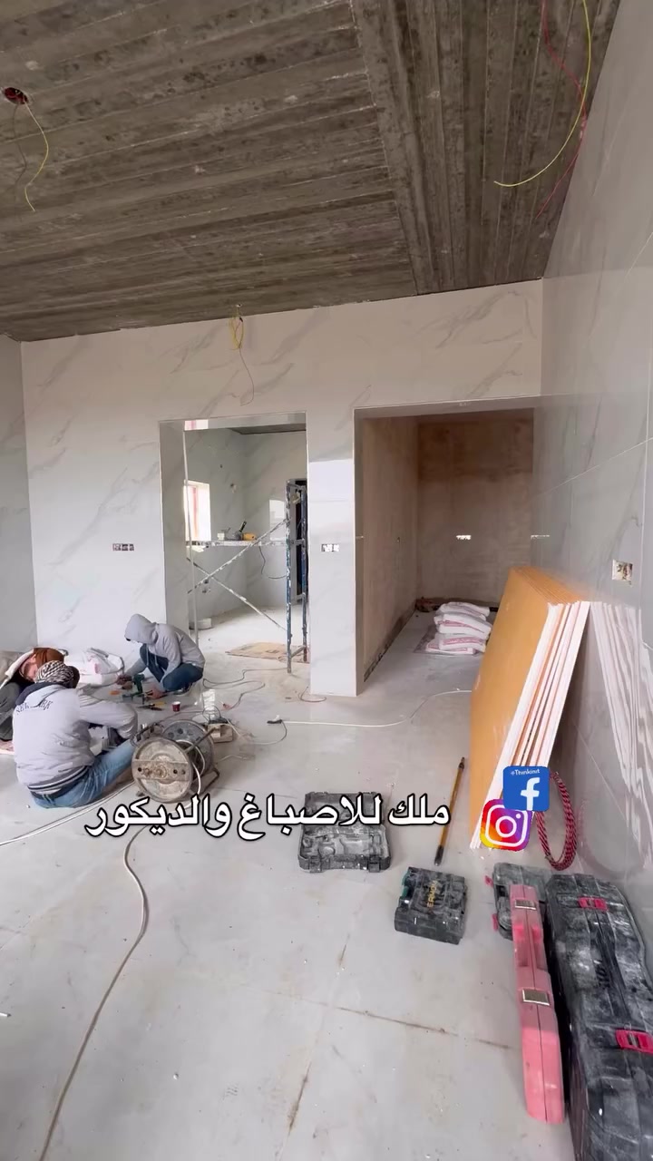 طريقة التغيير بدقيقه ✨
بوردكس صحيات ومطابخ 
طلس عام ماده مانعه للرطوبه
للاستفسار :  *********** 

#ديكورات_داخليه #ديكور #انواع_الاصباغ #جبس_بورد #ديكورات_خشبية
