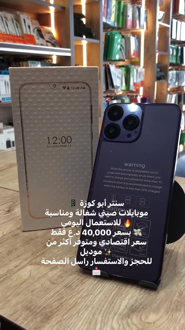📱 سنتر أبو كوزة
موبايلات صيني شغالة ومناسبة للاستعمال اليومي 🔥
بسعر 40,000 د.ع فقط 💸
سعر اقتصادي ومتوفر أكثر من موديل ✨
للحجز والاستفسار راسل الصفحة 📩


**إذا كنت صاحب هذا الإعلان وتريد حذفه لأي سبب، رجاءا أرسل رسالة إلى الدعم الفني**