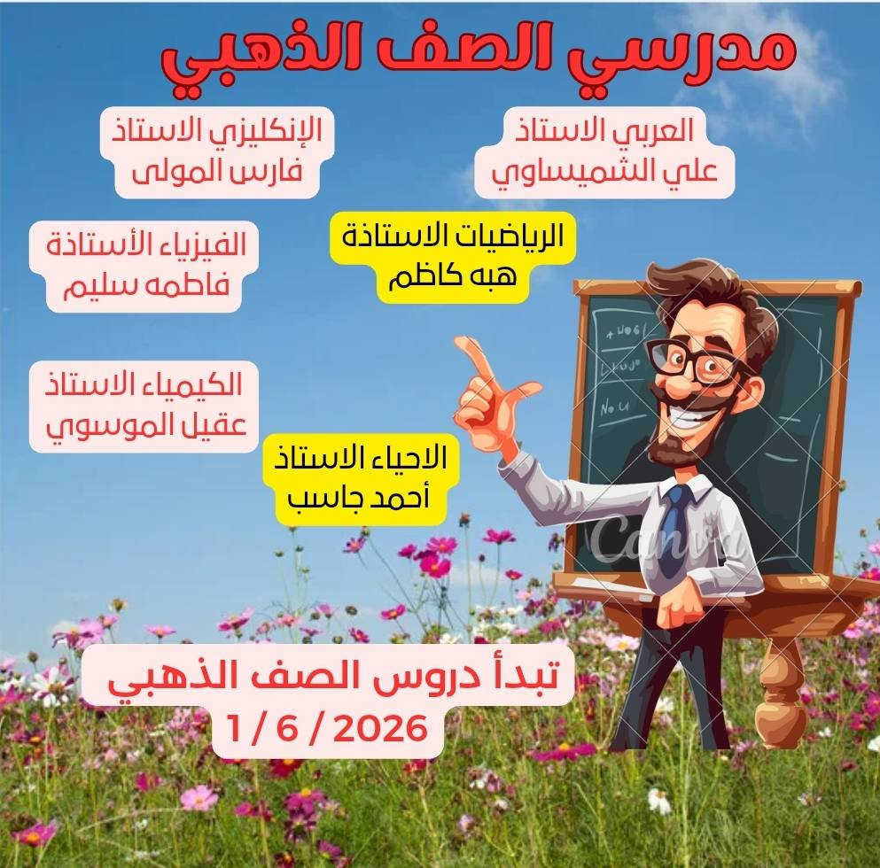 🌟 الصف الذهبي 🌟

نقدّم لكم الصف الذكي، حيث التميز والإبداع والتفوق الدراسي.
📚 شرح مبسّط وواضح
✍️ نماذج امتحانية حديثة
🎯 متابعة مستمرة للطلاب
🏆 هدفنا النجاح والتفوق

انضموا الآن إلى الصف الذكي واجعلوا مستقبلكم أكثر إشراقاً.
البلديات شارع القدس قرب قاعة عصفورة 
📞 للاستفسار والتسجيل تواصل معنا على الارقام التالية
 ***********
***********
