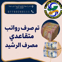 تم صرف رواتب #المتقاعدين_لمصرف_الرشيد      متواجدين لخدمتكم طيلة ايام ...