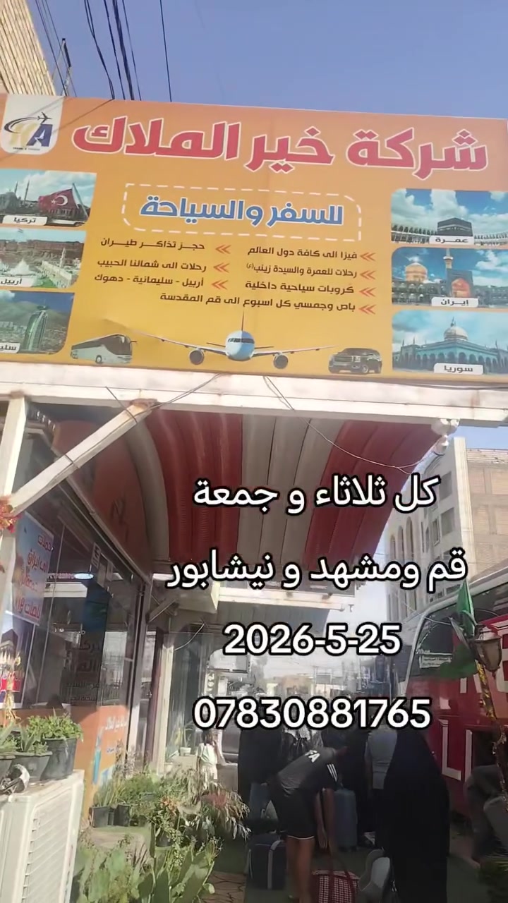 🌴🇮🇷 شركة خير الملاك للسفر والسياحة (ع) 🇮🇷🌴

كروب_إيران_البري_11_يوم
برنامج_العطلة_الصيفية ☀️

🚌 انطلاقاتنا كل ثلاثاء وكل جمعة
باصات VIP حديثة ومريحة جداً

✨ البرنامج يشمل :
📍 قم المقدسة
📍 مشهد المقدسة
📍 نيشابور

🌟 برنامج ديني • سياحي • علاجي

📅 مدة الرحلة : 11 يوم

ــــــــــــــــــــــــــــــ

✅ باصات VIP حديثة
✅ فنادق ممتازة ومريحة
✅ 4 أيام في قم
✅ 4 أيام في مشهد
✅ ثلاث وجبات طعام 🍱
✅ كادر سياحي متمرس مع مترجم
✅ مترجم مجاني للحالات المرضية

ــــــــــــــــــــــــــــــ

📍 زيارات قم :
• بيت النور
• مسجد جمكران
• موسى المبرقع
• الأربعين

📍 زيارات مشهد :
• ياسر وناصر
• مناحل العسل

🌲 أماكن سياحية :
• باغ مشهد
• جبل النور

ــــــــــــــــــــــــــــــ

💰 السعر فقط : 160 ألف دينار

📌 ملاحظات :
• التسكين :- ثلاثي / رباعي / خماسي /
• الغرفة الثنائية إضافة 50 ألف
• الطفل الرضيع مجاناً بدون أي إضافة
• الدخوليات للمرافق السياحية يتحملها المسافر

ــــــــــــــــــــــــــــــ

📞 للاستفسار والحجز :
***********
***********

📍 العنوان :
النجف الأشرف – الحنانة
شارع البريد مقابل حسينية أهل البيت

العراق إيران خير_الملاك_عينك_إلى_العالم
#العراق #إيران #النجف #شركة_خير_الملاك_للسفر_و_السياحة #العراق

