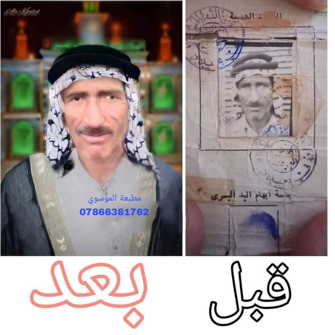 #تعلن #مطبعة #الموسوي 

تلوين وتوضيح الصور القديمه
الأن نقدم لكم خدمة تلوين وتوضيح وترميم الصور القديمة ✅
بأقصى جهد ممكن لأعادة احياء الصور القديمة و التالفة
بأحدث البرامج 
وأستلامها ألكترونياً جاهزة للطباعة 🎞 وايضا تتوفر طباعة الصوره بكافة الاحجام  

سعر الخدمة 5 دولار أو 10 دولار حسب ضرر الصوره 

يشمل 📌
🔴ازالة تشوهات الصورة والتصبغات والخدوش 
🔴تلوين الصور القديمة بالوان حقيقية .
🔴تصليح اختفاء الملامح بالصور القديمة .
🔴اعادة رسم الأجزاء المفقودة من الصورة الى وضعها .
🔴توضيح الصورة بشكل جميل واحترافي . 

🔵لطلب الخدمة يرجى مراسلة الصفحة او الاتصال على الرقم التالي
*********** واتساب
‬‏ *********** اتصال 
*********** اتصال 
ملاحظة توصيل كافة محافظات العراق
