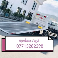 كرين  سطحيه بغداد کرین سحب سيارات الحديثه  داخل وخارج بغداد مدار اربع ...