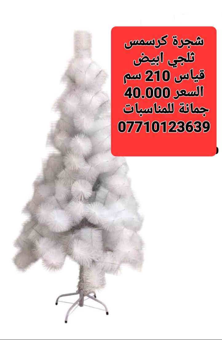 شجرة كرسمس
ثلجي ابيض 
اخضر طرف ثلجي
الأسعار داخل الصور
حسب القياسات واللون
ليس لدينا فرع اخر 
فقط مطيبات جمانة 
جمانة لبيع مواد الكيك ومستلزماتها
وأعياد الميلاد والسفريات ذات الاستخدام الواحد
العنوان ديالى المقدادية 
حي المعلمين 
شارع العام الرئيسي 
أنانا موول في الطابق الارضي والطابق الاول يتوفر توصيل 
في المقدادية على مدار ٢٤ ساعة ويتوفر ايضآ في جميع المحافظات الشمالية والجنوبية والوسطى وبغداد
للاتصال فايبر واتساب ماسنجر
***********
***********
رابط الانستا
https://instagram.com/jmana_ca?igshid=xojdgshucvw6
