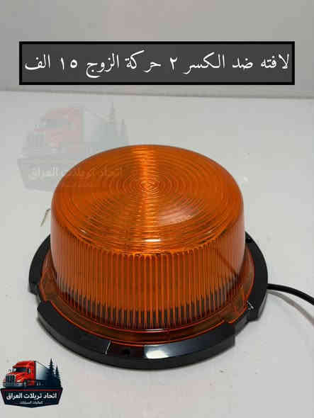 كل مايخص كماليات التريلات  🚚🚛🚒

تم بحمد لله وصول وجبة جديده من الكماليات  🎖️

متوفر جملة + مفرد 

الاسعار مكتوبه على جميع الصور

جميع الاسعار لاتشمل اجور التوصيل
التوصيل ٥ الاف لكل العراق شكد ماتاخذ غراض يبقى توصيل واحد

للحجز على الخاص او الاتصال 
***********
***********
***********
