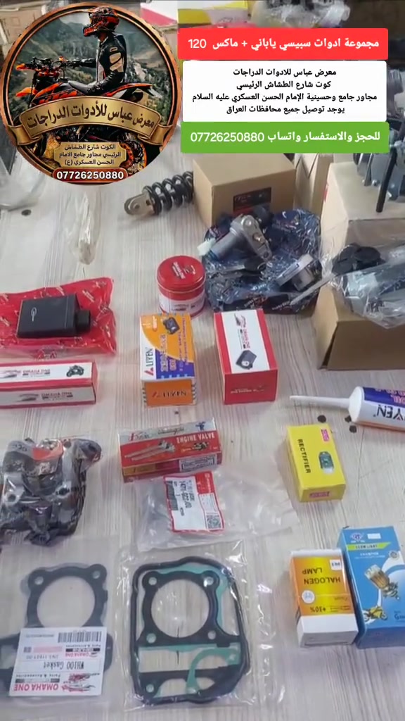 ادوات سبيسي + ماكس توفرت في معرض عباس للادوات الدراجات كوت شارع الطشاش الرئيسي مجاور جامع وحسينية الإمام الحسن العسكري عليه السلام يوجد توصيل جميع محافظات العراق للحجز والاستفسار واتساب ***********
