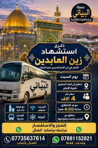 زيارة دينية • رحلة دينية • زيارة زين العابدين • زيارة الامام علي بن ال...