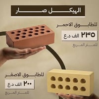 طابوق أصفر • طابوق أحمر • خريطة منزل