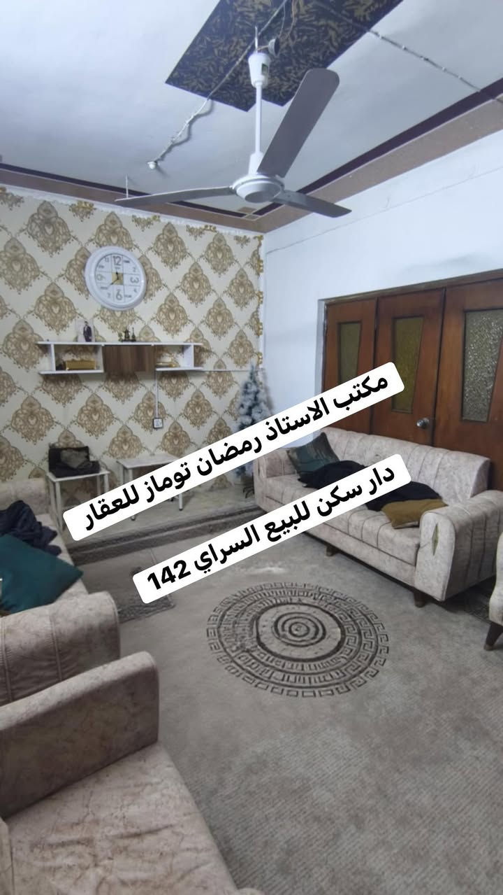 دار سكن للبيع السراي المساحه 142م طابقين يحتوي على اربع غرف نوم استقبال هول مطبخ صحيات موقع مميز 
مراجعة مكتب الاستاذ رمضان توماز للعقار واسط العزيزية شارع الخليج تحت الطابو القديم بادارة وليد رمضان توماز الشمري للعقار ***********  ///*********** ابو فرسان الشمري
