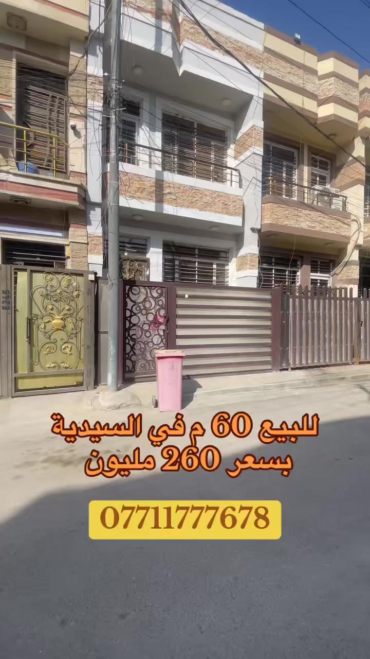 للبيع في السيدية ( الاعتماد الهندسي للعقار )

مشتمل 50 م واجهة 4 م واقع حال 60 م متكون من 2 طوابق 3  غرف نوم وصالة ومطبخ وخدمات 2

#بسعر265  (  مليون مع المجال )

مربع الضباط خلف جامع الأقصى 

( التعامل والتفاوض مع صاحب العقار حصرا ) 

في حال لم يناسبكم العرض تتوفر لدينا عروض اخرى
     💠بأمكانك عرض عقارك في أيادي امينة 💠
_____________________________
(الأعتماد الهندسي للعقار حيثٌ تَلتَقي الرُوٌية ,بلتَمَيٌز ))

📊كل ماعليك الاتصال أو المراسلة على الصفحة *ʲᵒⁱⁿ ᵘˢ*

***********-***********-***********📞

الفرع الاول / الـسـيـديــة الضباط مقابل افران الرباط
 الفرع الثاني /شارع العلوة مقابل مدرسة حلم الغد الاهلية 
الفرع الثالث / عرصات الهندية مجاور فندق بلوم 

‏‎   نكفيك عناء البحث......
‏‎   لتمتلك اليوم عقار الغد.
