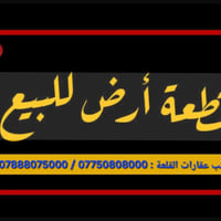 ⚜️متوفر لدى مكتب عقارات القلعة  قطع بالكهرباء العامة    👈🏽 شريطية مساح...