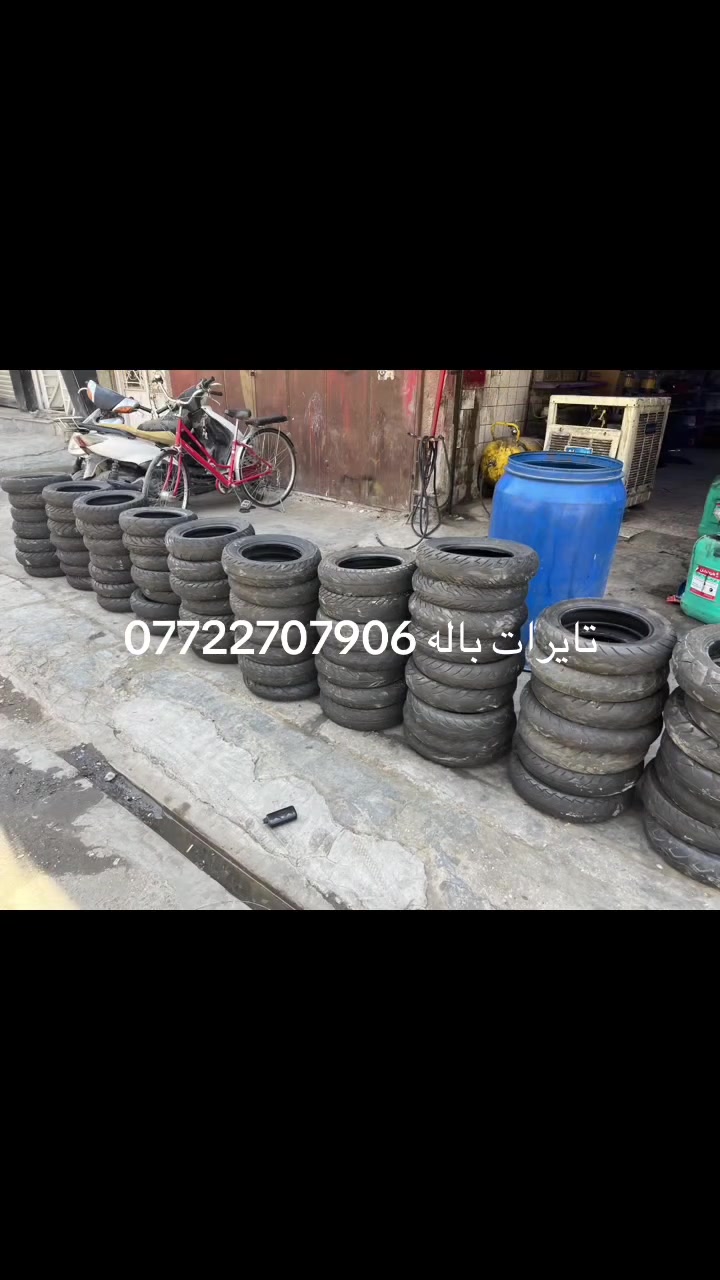وصول تايرات باله مكاني بغداد الحريه ***********
