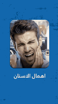 لا تنتظر حتى يُصبح الألم غير محتمل❗
إهمال تنظيف الأسنان اليومي ليس مجرد تسوس.. قد يؤدي إلى مشاكل أكبر بكثير مثل أمراض اللثة وفقدان الأسنان!
ابدأ اليوم، اغسل أسنانك مرتين يوميًا وزيارة طبيبك بشكل دوري.👍👍

متواجدين لخدمتكم طيلة أيام الأسبوع داخل المركز
📍 البصرة _الزبير مجاور سنتر الرشيدية
📞 للاستفسار ***********

#عناية_بالأسنان #صحة_الفم #نصائح_طبية #الوقاية_خير_من_العلاج #إهمال_الأسنان
