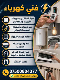 فني كهرباء صيانة مفاتيح وسويجات الكهرباء والمصابيح  شد وصيانة وأستبدال...