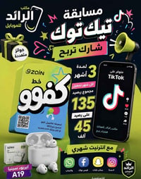 مسابقة تيك توك • الرائد للموبايل • ايربود سينيا A19