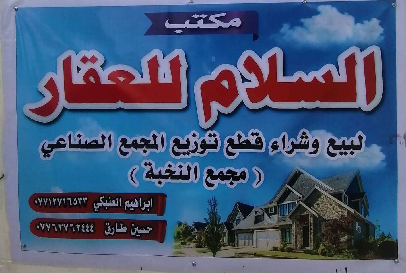 مكتب السلام لبيع وشراء القطع الخاصة بالتوزيع الجديد في المجمع الصناعي مقابيل محطة وقود اشنونا الحكومية

توجد قطع في ال ١٥ الف وال ١٦ الف

***********

***********
