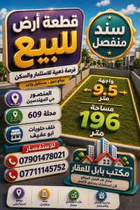 قطعة أرض للبيع المنصور حي المهندسين محلة 609 خلف حلويات ابو عفيف مساحة...