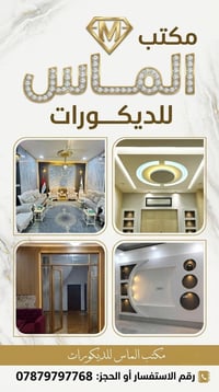 ديكورات داخلية • ديكورات خارجية • جبس بورد • بديل الرخام • بديل الخشب ...