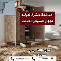 مكافحة الارضة #اتصل_الان 07770441131 بيت - دائرة - مجمعات سكنية - مدرس...