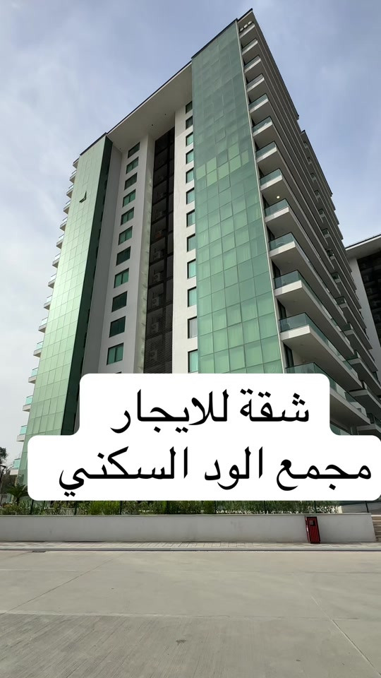 شقة للايجار مجمع الود السكني *  قسم البيع:  ***********  * قسم الإيجار: *********** *  استقبال العروض: *********** *  الاستشارات العقارية: *********** #مجمع_الود_السكني #مجمع_الود_السكني#شقق_الايجار #شقق_تمليك🌹 #شقق_للبييع 
