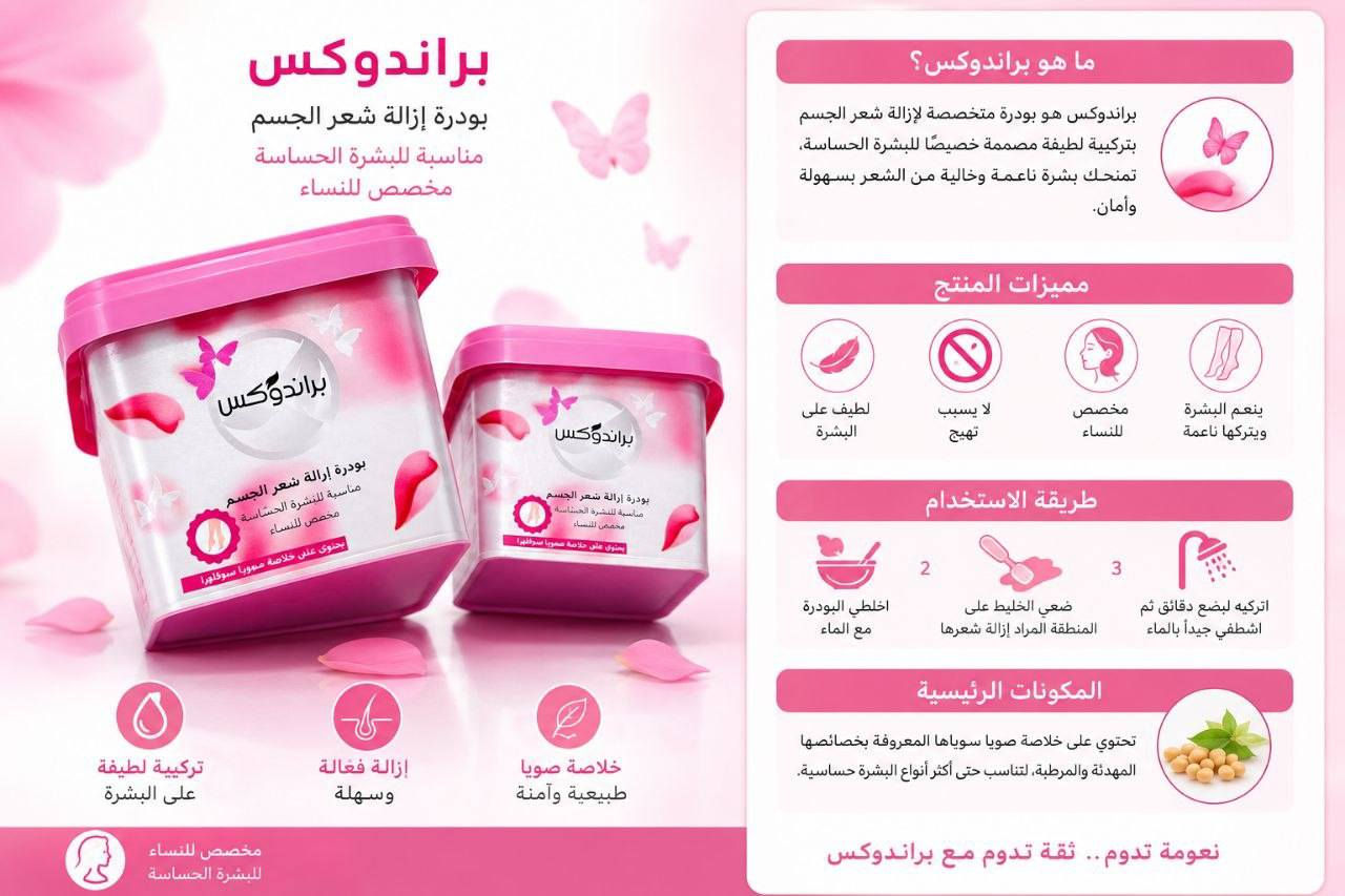 🌸✨ ودّعي الشعر الزائد بسهولة ونعومة
بودرة إزالة الشعر من برندوكس 💗
مناسبة للبشرة الحساسة 😍
نتيجة ناعمة ولمسة حرير من أول استخدام ✨
سريعة .. سهلة .. وريحتها حلوة 🌷
للطلب والاستفسار راسليني خاص 📩💕

#بودرة_إزالة_الشعر #عناية_بالبشرة #بشرة_ناعمة #منتجات_تجميل #بشرة_حساسة #عناية #بنات #كوزمتك


**إذا كنت صاحب هذا الإعلان وتريد حذفه لأي سبب، رجاءا أرسل رسالة إلى الدعم الفني**