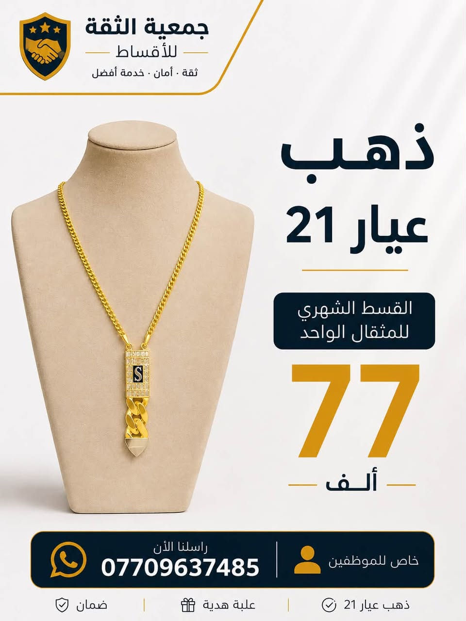 جمعية الثقه للبيع بالتقسيط 
كل اللي تحتاجه بالتقسيط بمكان واحد! 📱💍❄️موبايلات، أجهزة كهربائية، وذهب بأقساط مريحة.
للاستفسار: ***********
راسلنا الآن واختر القسط المناسب إلك.
توفر عدنا ليوم هذا الجمال
