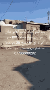 بيت للبيع بغداد البحث العلمي شارع مولد ابو سجاد مساحه 100 متر زراعي واقع حال السعر 28 وبي مجال قليل للستفسار
مراجعة مكتب سيد صلاح 
***********
***********
