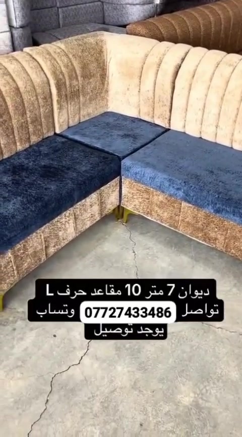 🔥 متوفر عندنا ديوان روووعة! 🔥
📏 المقاس: 7 متر – 5 قطع – حرف L لـ 11 شخص
🎨 ألوان كثيرة ومتنوعة.. اختار اللي يعجبك
👌 شغل مرتب وجودة ممتازة
🚚 والتوصيل متوفر وبسعر مناسب
📲 اللي حاب يستفسر أو يطلب.. حياكم الله بأي وقت  *********** #البصرة #تحطيم_الاسعار🔥🔥🏃‍♂️🏃🏼‍♀️ #الزبير_واهل_الزبير #البصرة_الحبيبة #البصرةشط_العرب
